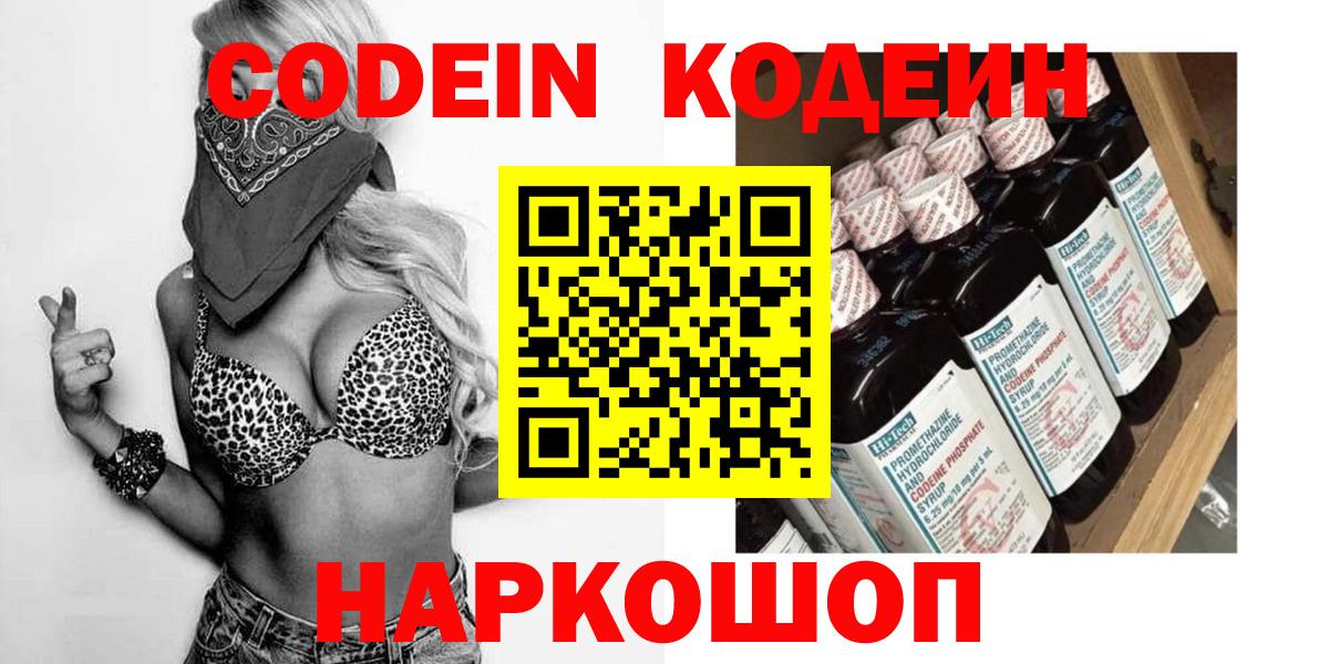 Кодеиновый сироп Lean Purple Drank  Вход с VPN  Codein Purple Drank  Краснознаменск 
