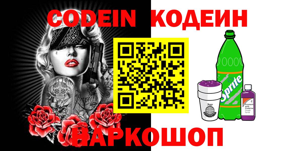 Codein Purple Drank Краснознаменск